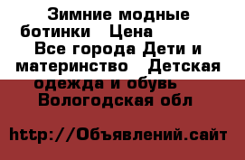 Зимние модные ботинки › Цена ­ 1 000 - Все города Дети и материнство » Детская одежда и обувь   . Вологодская обл.
